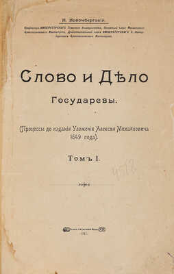 Новомбергский Н. Слово и дело Государевы. Т. 1 (и ед.). М., 1911.